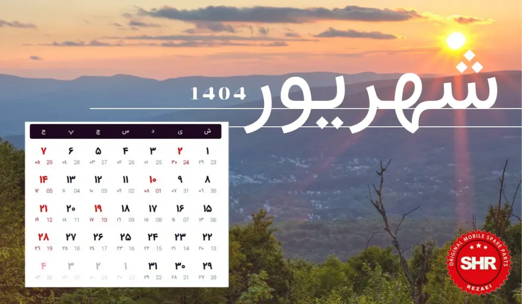 تقویم شهریور 1404