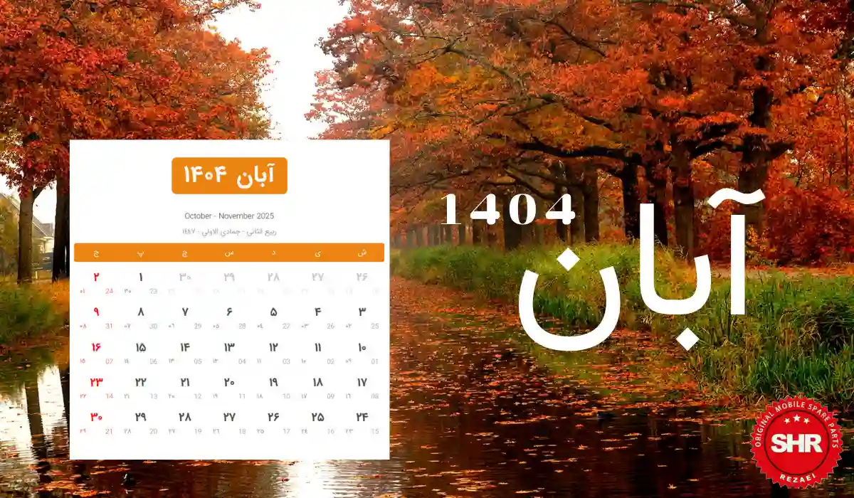 تقویم آبان ۱۴۰۴ | مناسبت‌ها و تعطیلات رسمی | SHR.ir