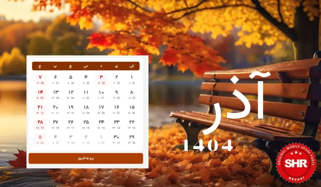 تقویم آذر 1404