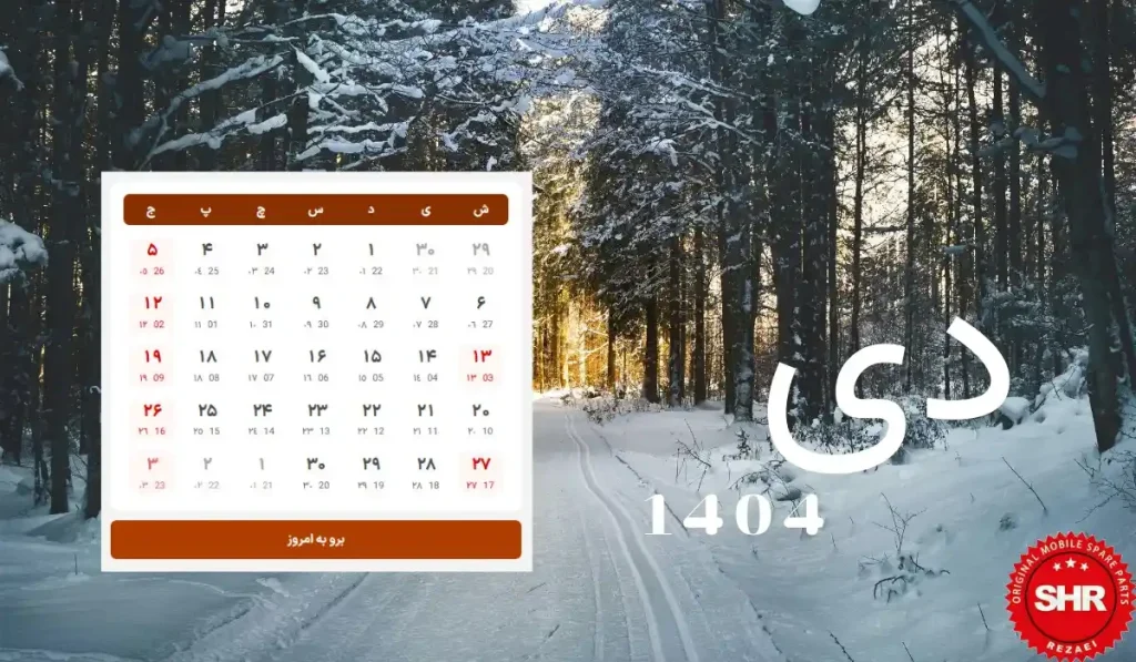 تقویم دی ماه 1404